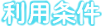 利用条件